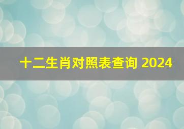 十二生肖对照表查询 2024